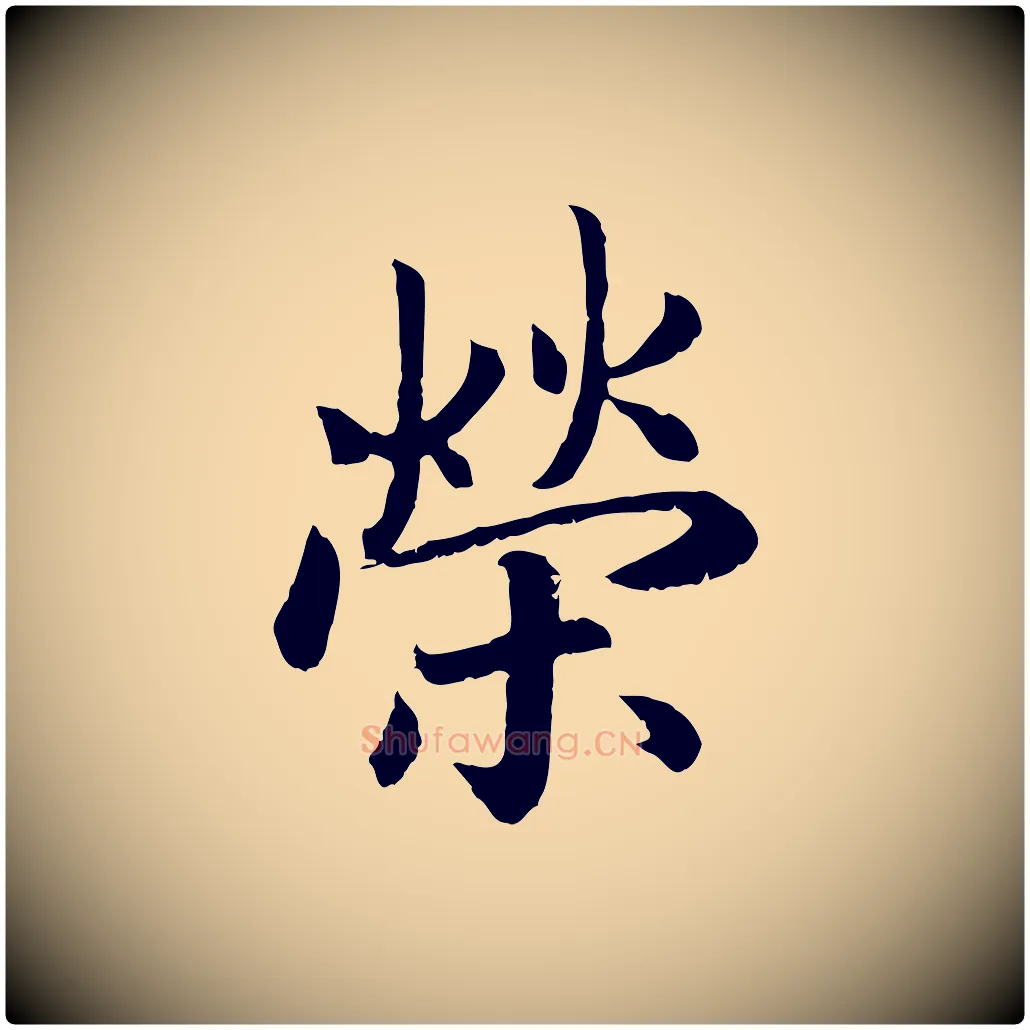 榮毛笔行书写法,摘自宋代高宗嵇康养生论