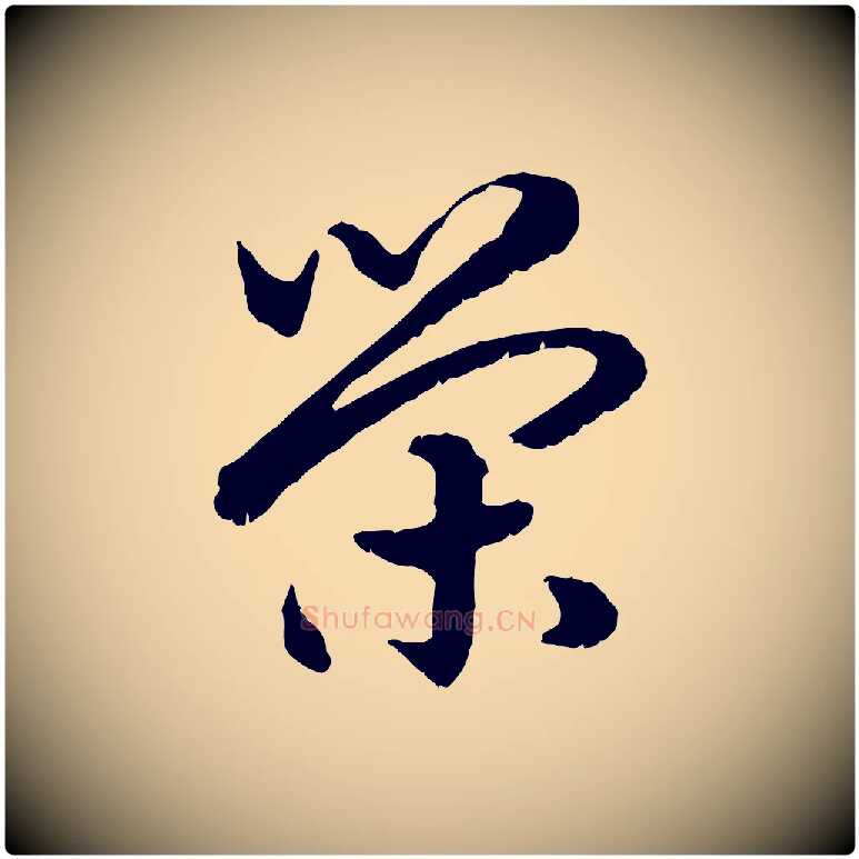 榮毛笔行书写法,摘自宋代高宗嵇康养生论