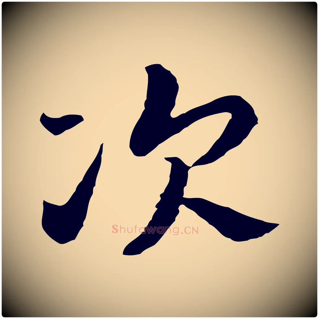 次毛笔行书写法,摘自宋代高宗嵇康养生论