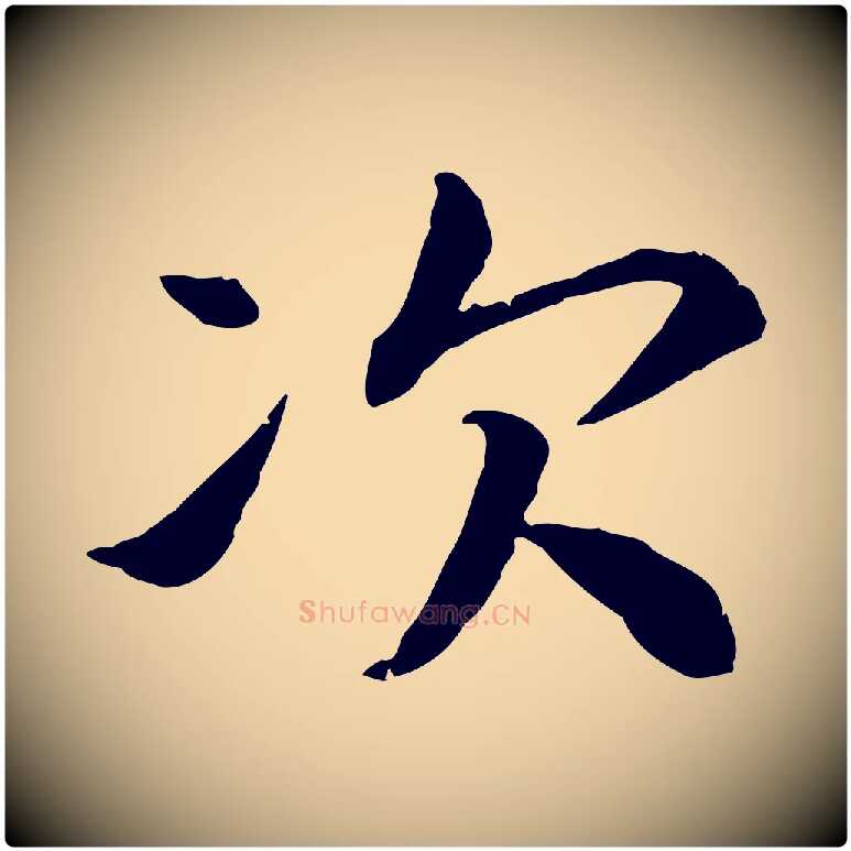 次毛笔行书写法,摘自宋代高宗嵇康养生论