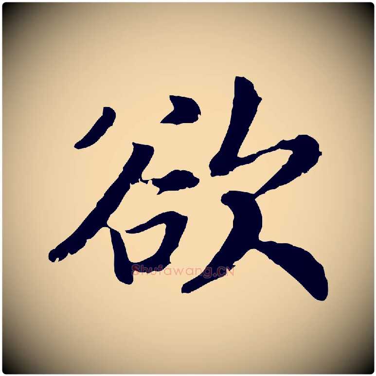 欲毛笔行书写法,摘自宋代高宗嵇康养生论