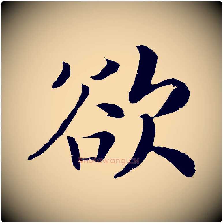 欲毛笔行书写法,摘自宋代高宗嵇康养生论