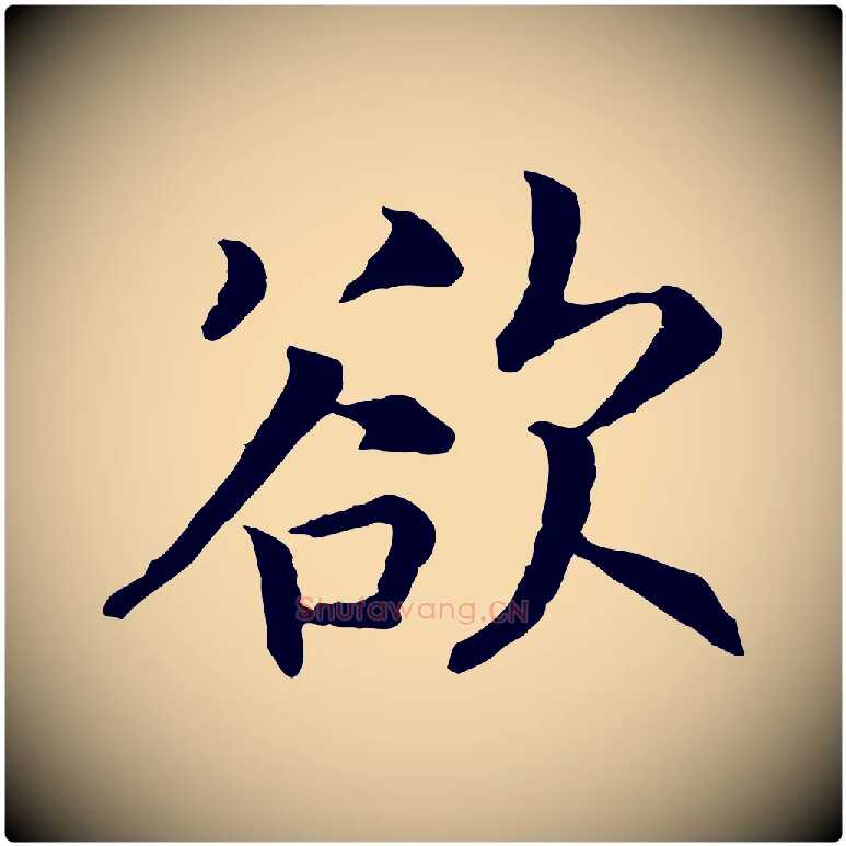 欲毛笔行书写法,摘自宋代高宗嵇康养生论