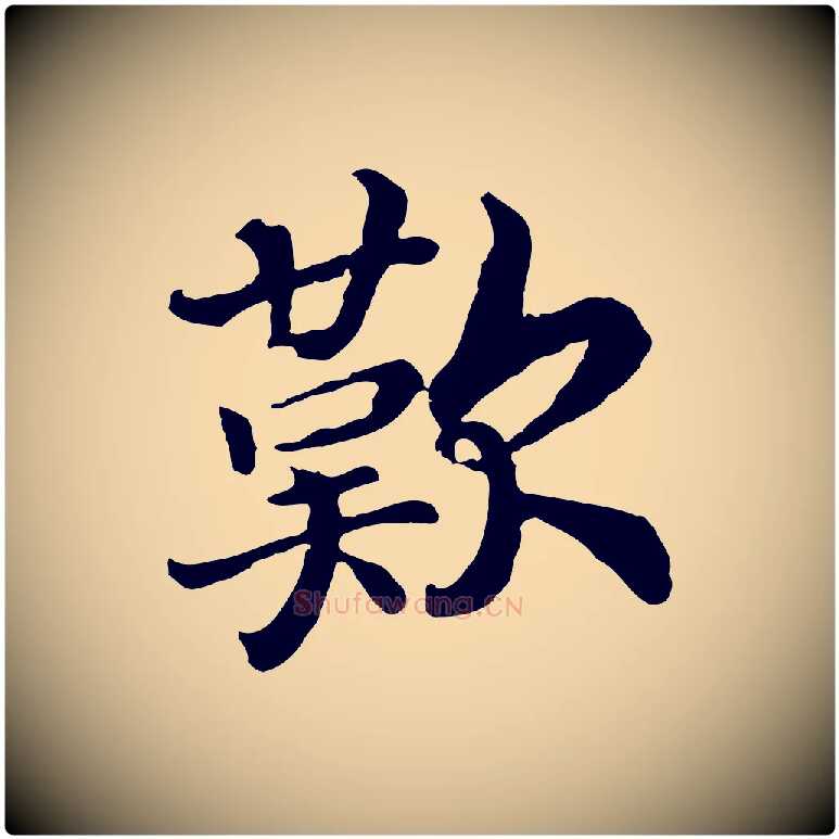 歎毛笔行书写法,摘自宋代高宗嵇康养生论
