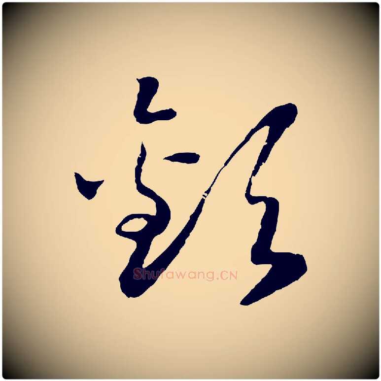 歡毛笔行书写法,摘自宋代高宗嵇康养生论