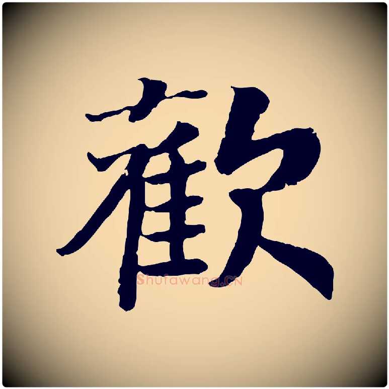 歡毛笔行书写法,摘自宋代高宗嵇康养生论