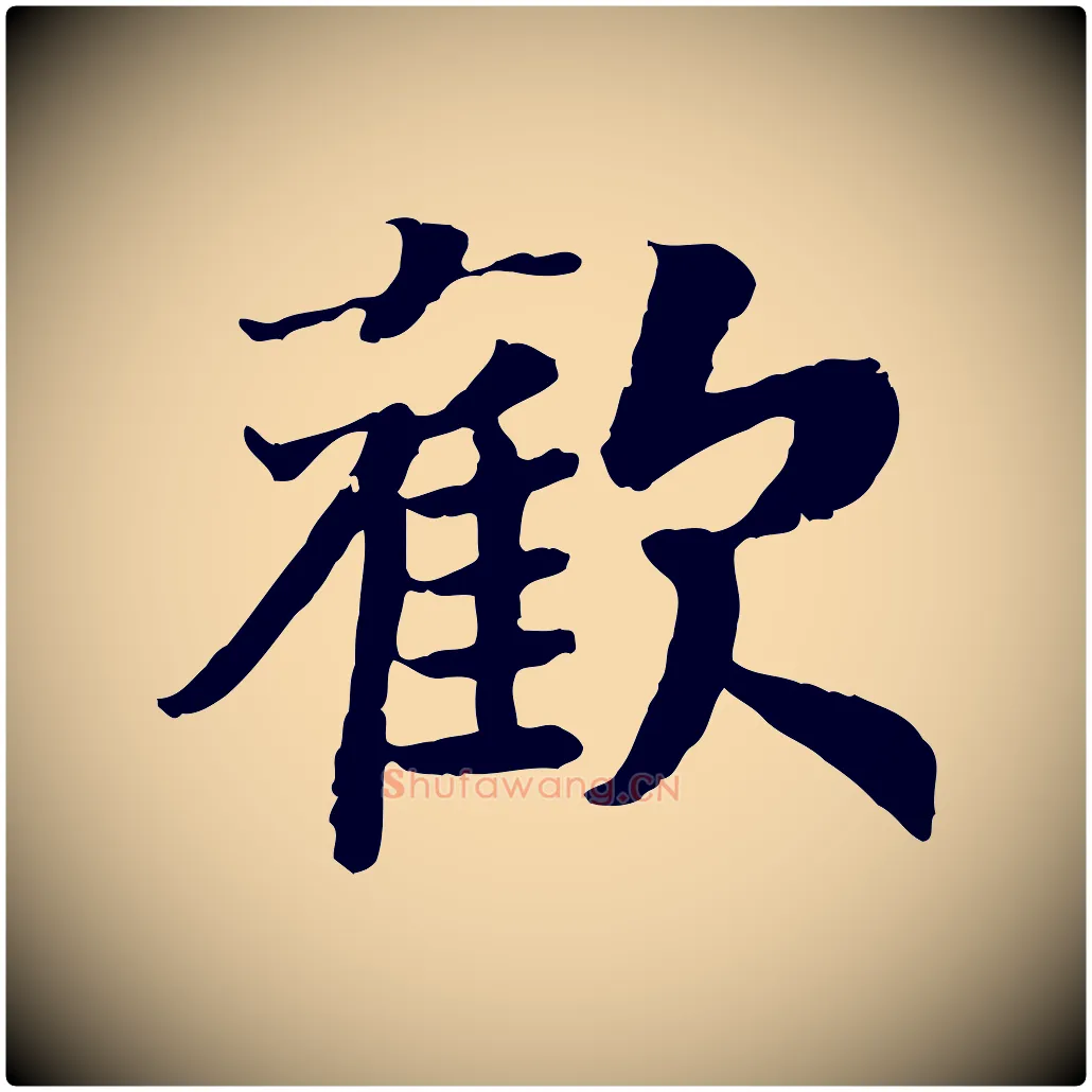 歡毛笔行书写法,摘自宋代高宗嵇康养生论