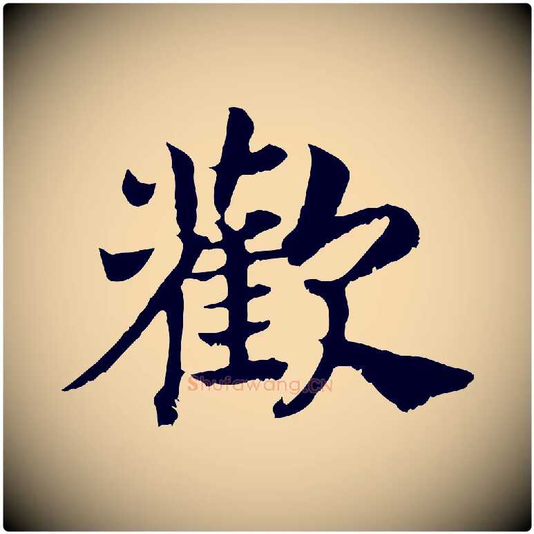 歡毛笔行书写法,摘自宋代高宗嵇康养生论