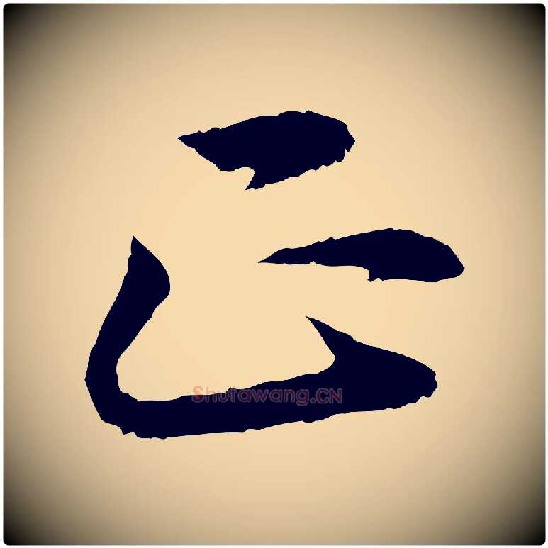 正毛笔行书写法,摘自宋代高宗嵇康养生论