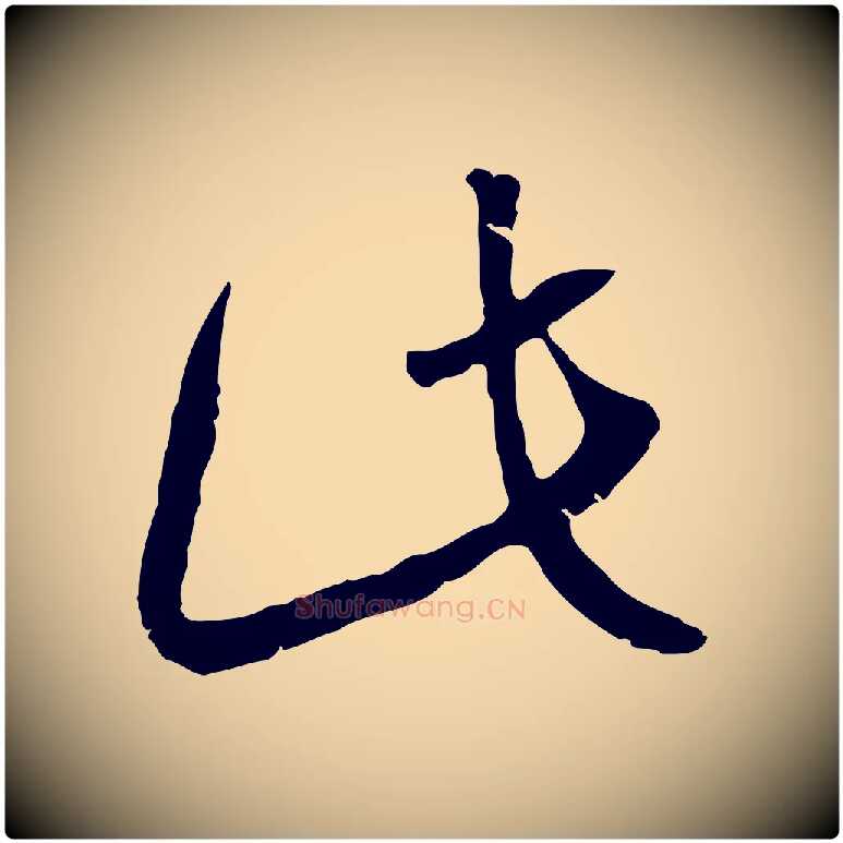 此毛笔行书写法,摘自宋代高宗嵇康养生论