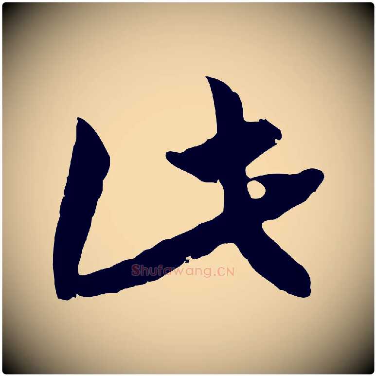 此毛笔行书写法,摘自宋代高宗嵇康养生论