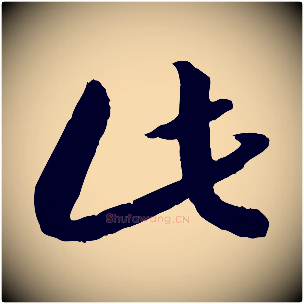 此毛笔行书写法,摘自宋代高宗嵇康养生论