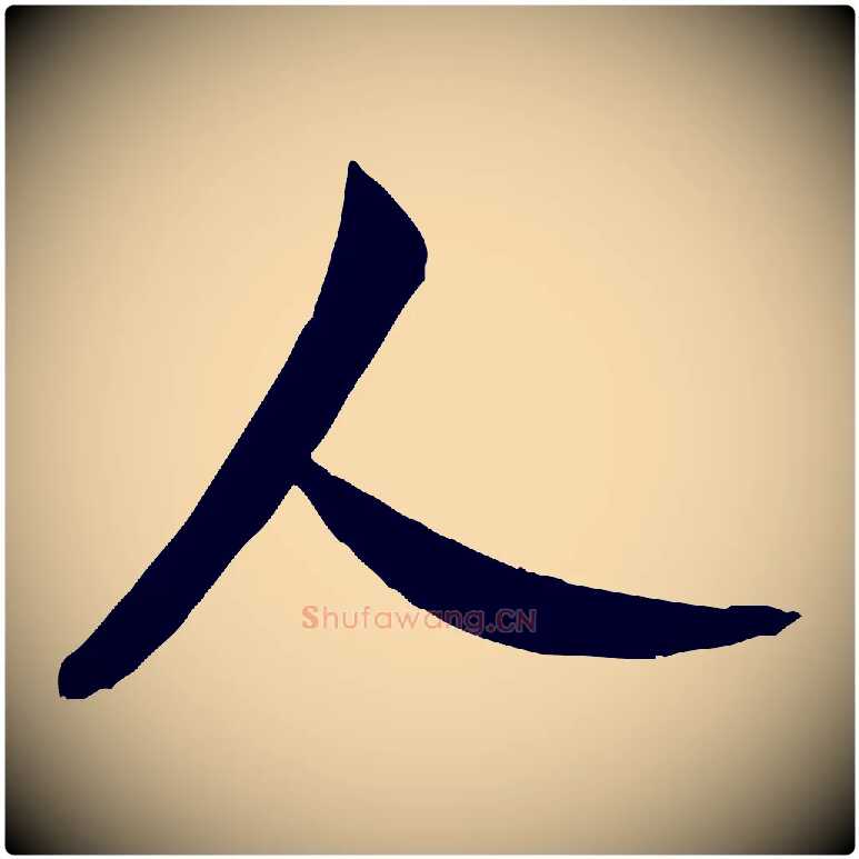 人毛笔行书写法,摘自宋代米芾烝徒帖