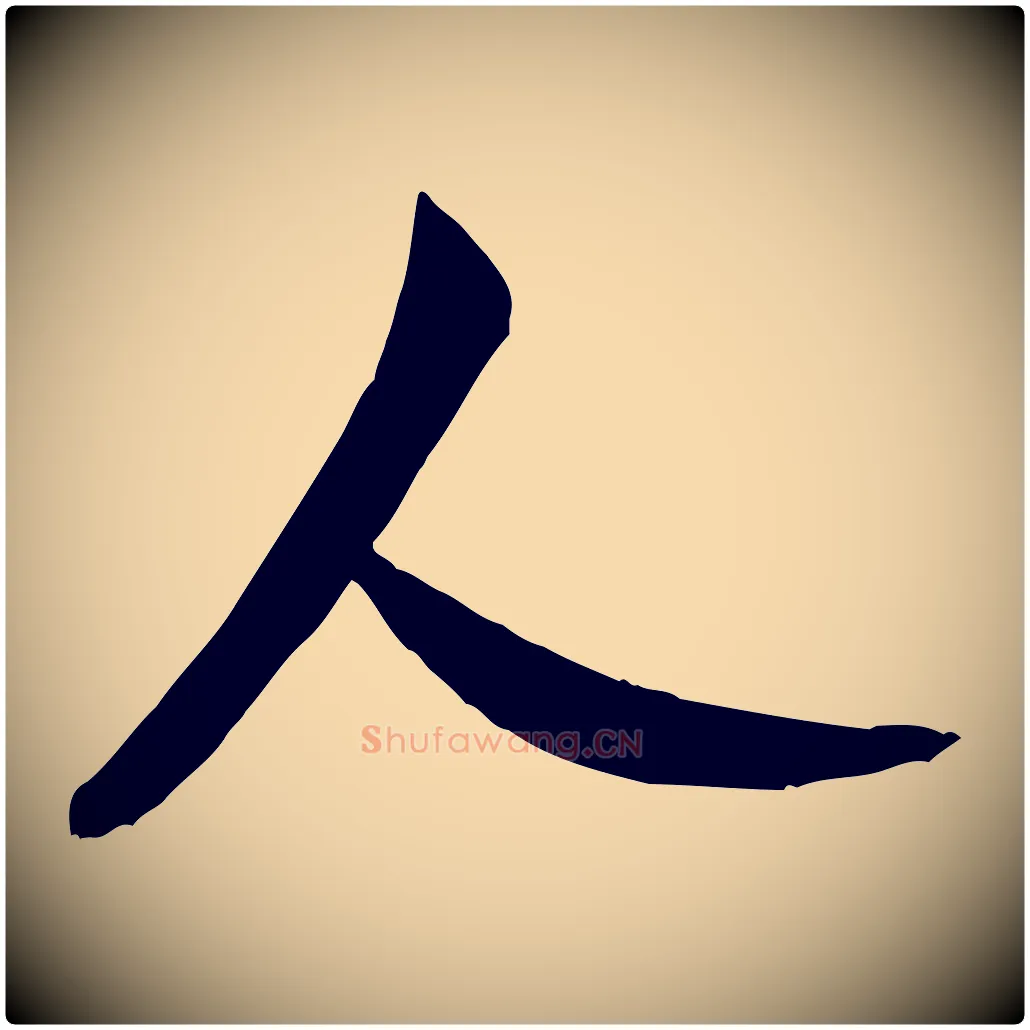 人毛笔行书写法,摘自宋代米芾烝徒帖