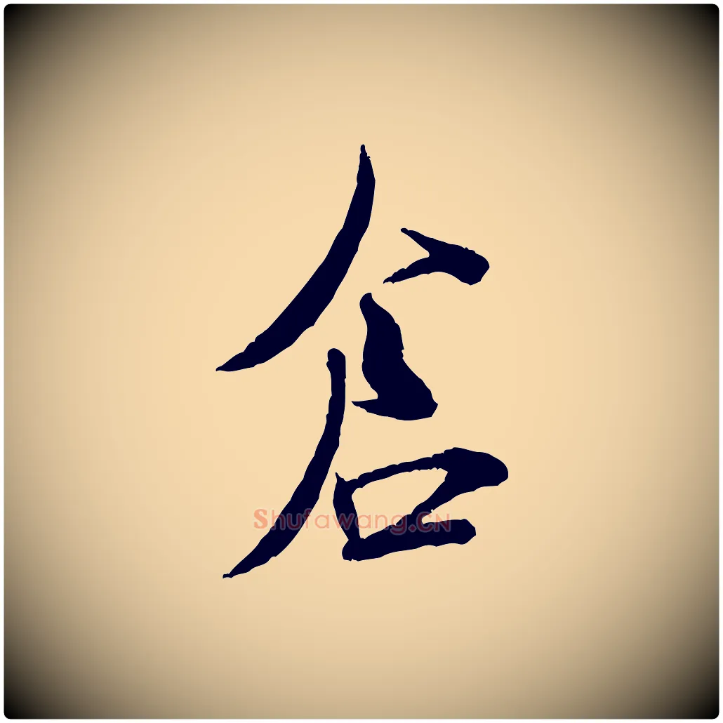 倉毛笔行书写法,摘自宋代米芾烝徒帖