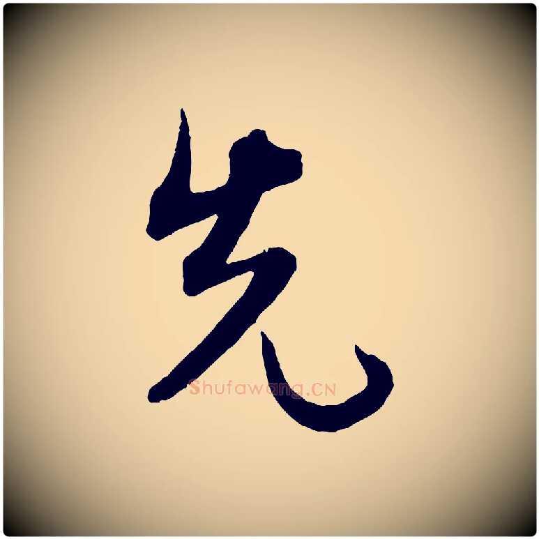 先毛笔行书写法,摘自宋代米芾烝徒帖