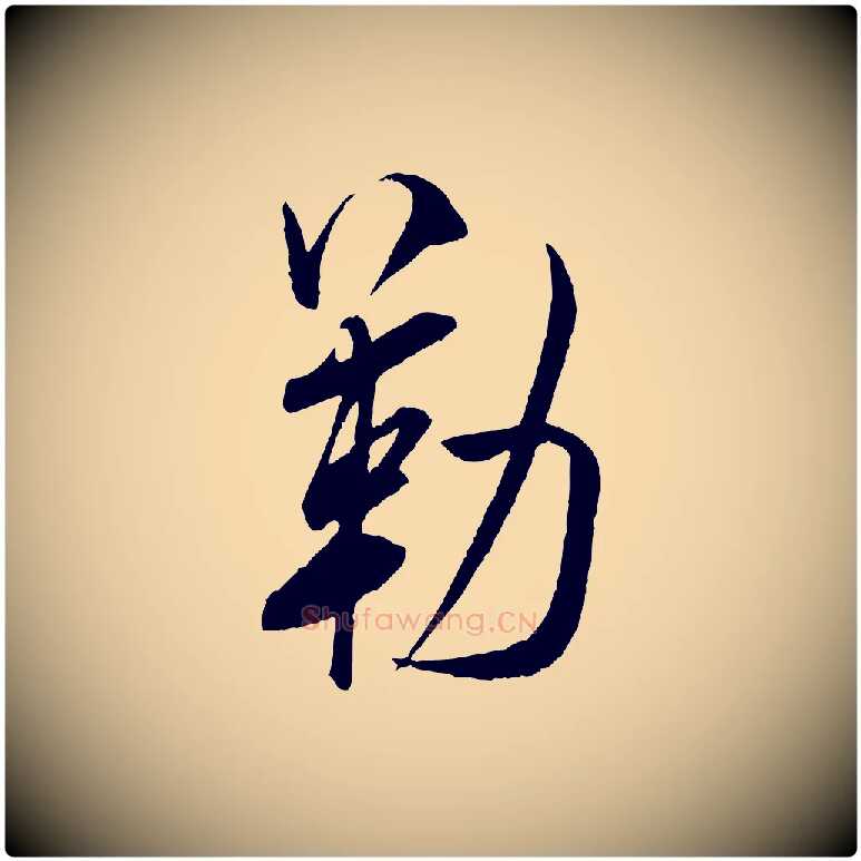 勒毛笔行书写法,摘自宋代米芾烝徒帖