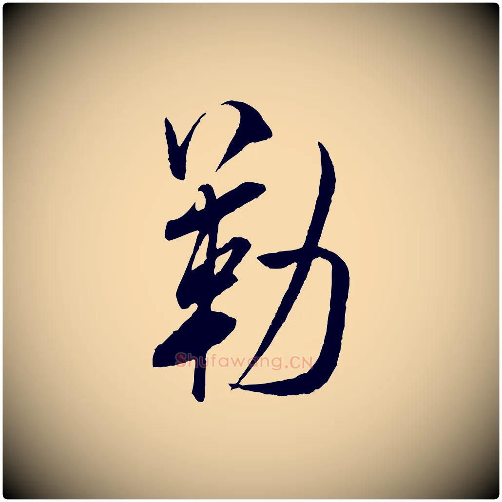勒毛笔行书写法,摘自宋代米芾烝徒帖