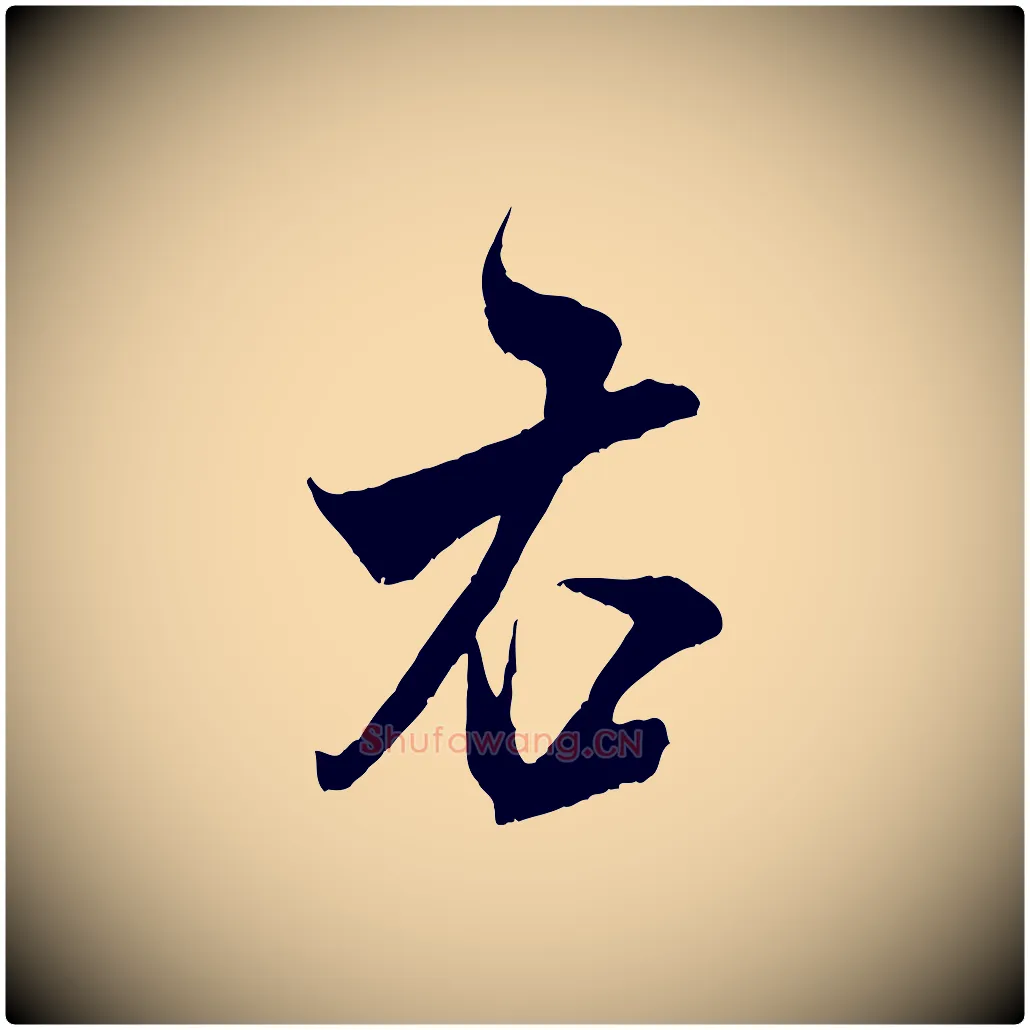 右毛笔行书写法,摘自宋代米芾烝徒帖