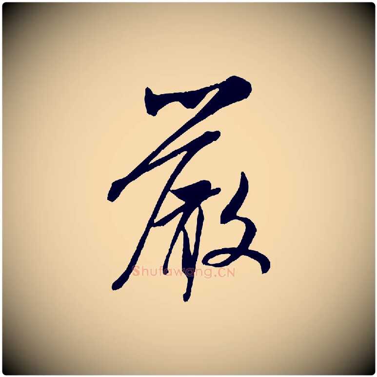 嚴毛笔行书写法,摘自宋代米芾烝徒帖