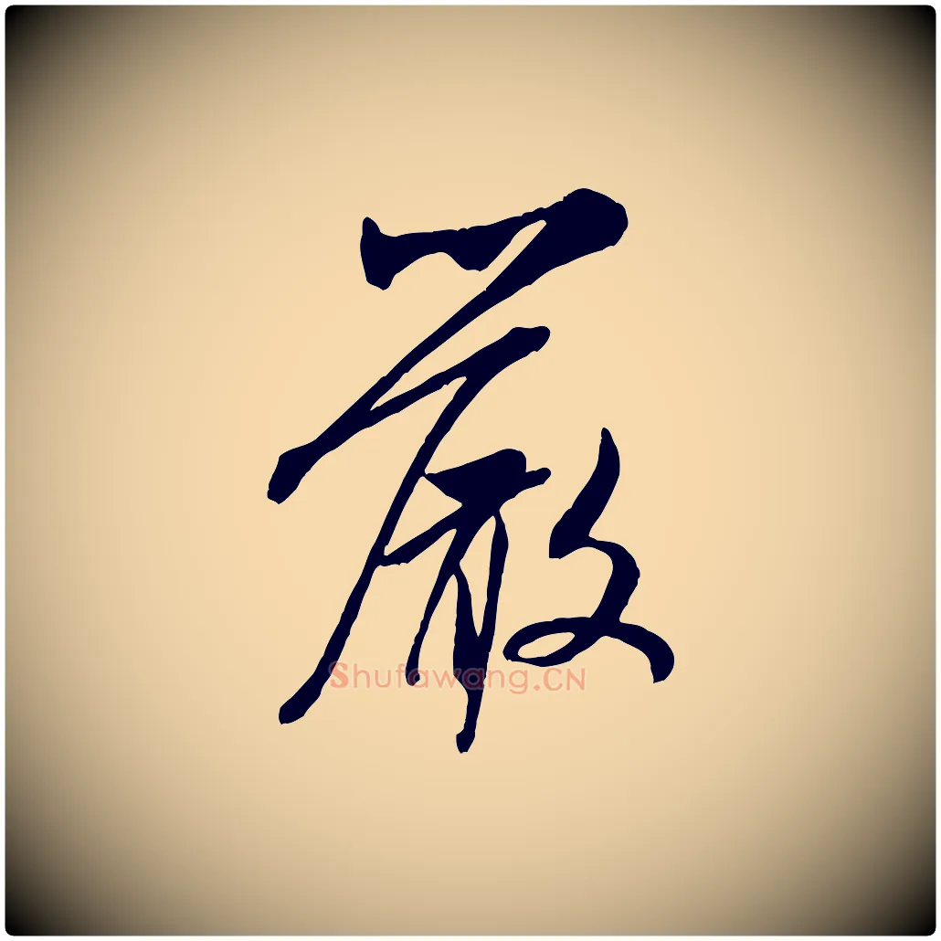 嚴毛笔行书写法,摘自宋代米芾烝徒帖