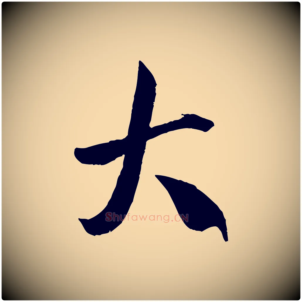 大毛笔行书写法,摘自宋代米芾烝徒帖