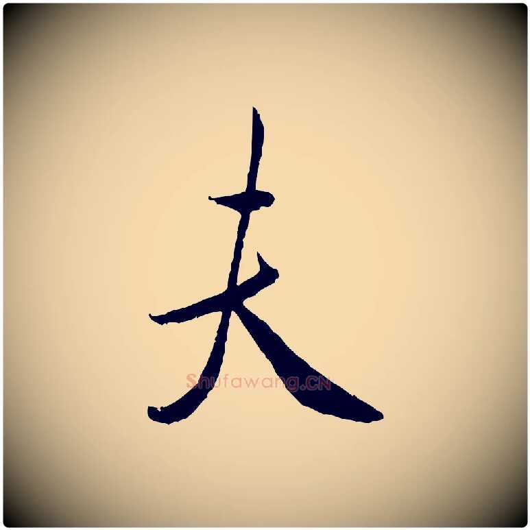夫毛笔行书写法,摘自宋代米芾烝徒帖