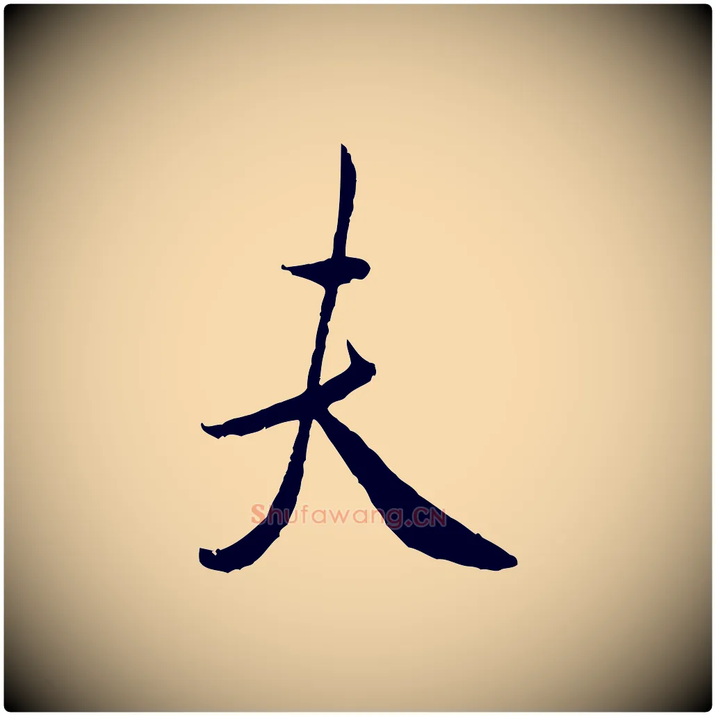 夫毛笔行书写法,摘自宋代米芾烝徒帖