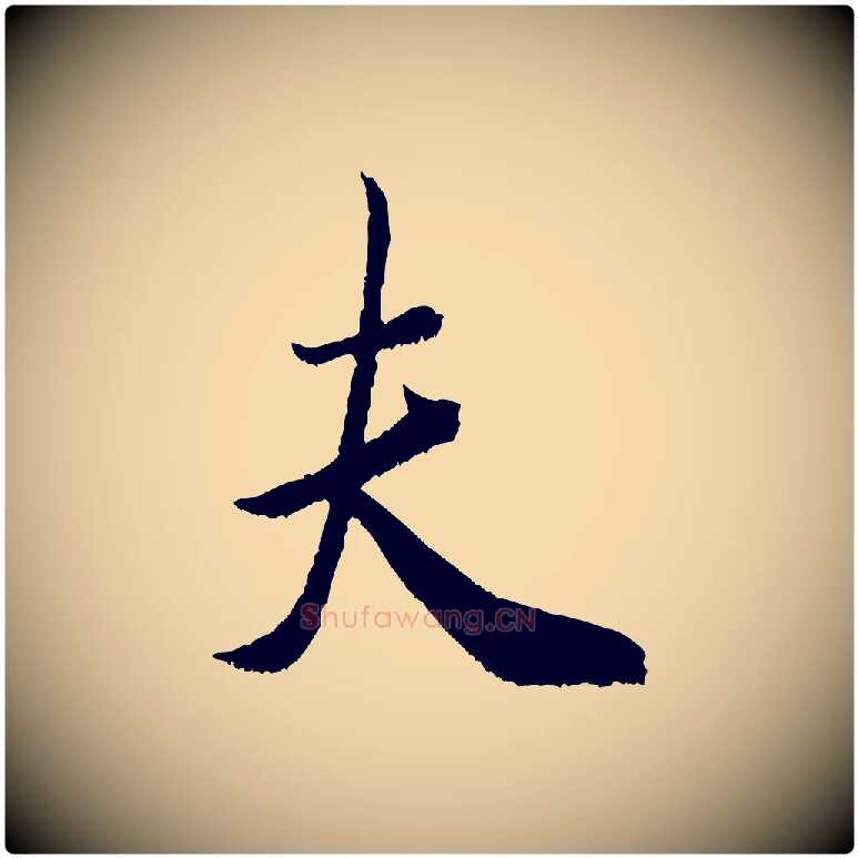 夫毛笔行书写法,摘自宋代米芾烝徒帖