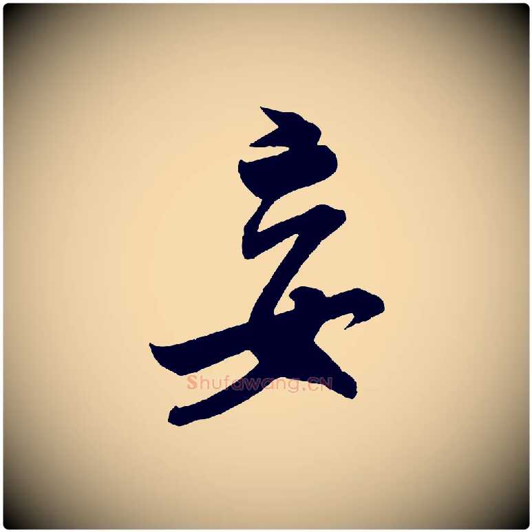 妄毛笔行书写法,摘自宋代米芾烝徒帖