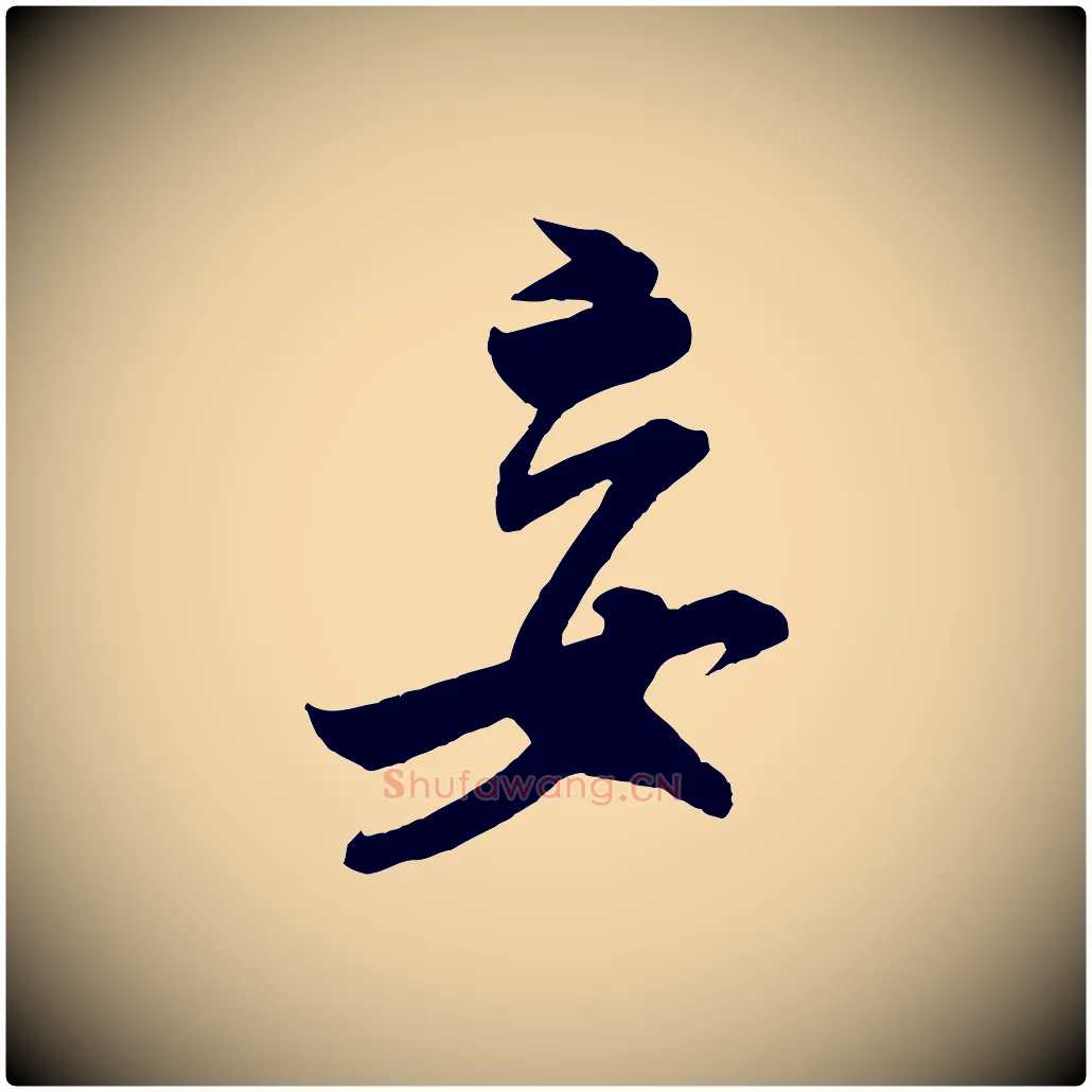 妄毛笔行书写法,摘自宋代米芾烝徒帖