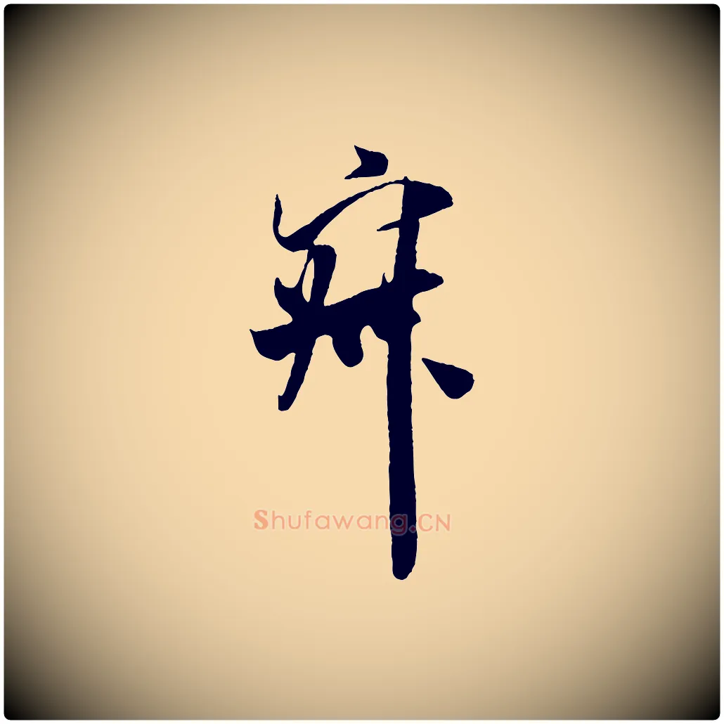 寂毛笔行书写法,摘自宋代米芾烝徒帖