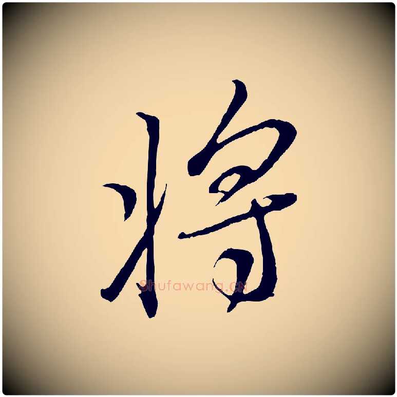 將毛笔行书写法,摘自宋代米芾烝徒帖
