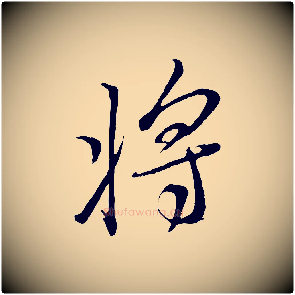 將毛笔行书写法,摘自宋代米芾烝徒帖