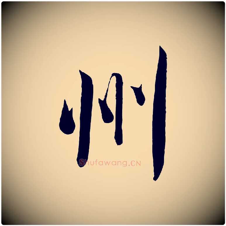 州毛笔行书写法,摘自宋代米芾烝徒帖