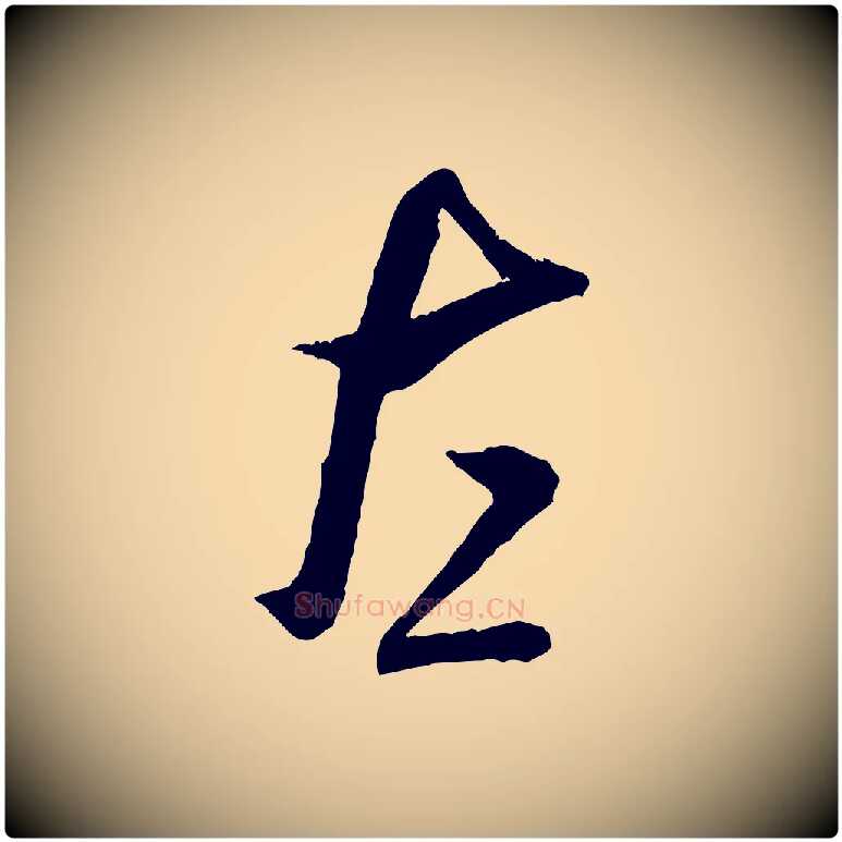 左毛笔行书写法,摘自宋代米芾烝徒帖