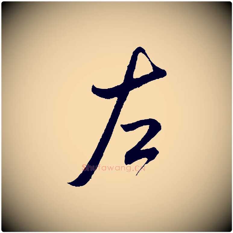 左毛笔行书写法,摘自宋代米芾烝徒帖