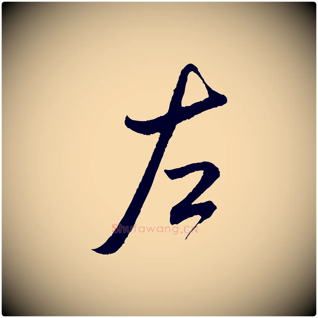 左毛笔行书写法,摘自宋代米芾烝徒帖