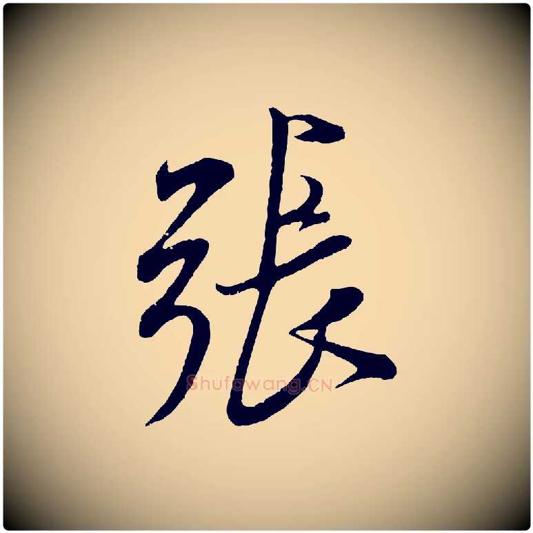 張毛笔行书写法,摘自宋代米芾烝徒帖