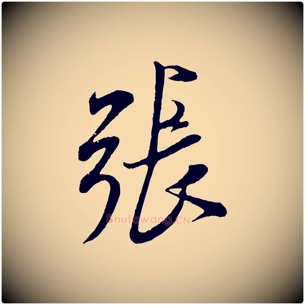 張毛笔行书写法,摘自宋代米芾烝徒帖