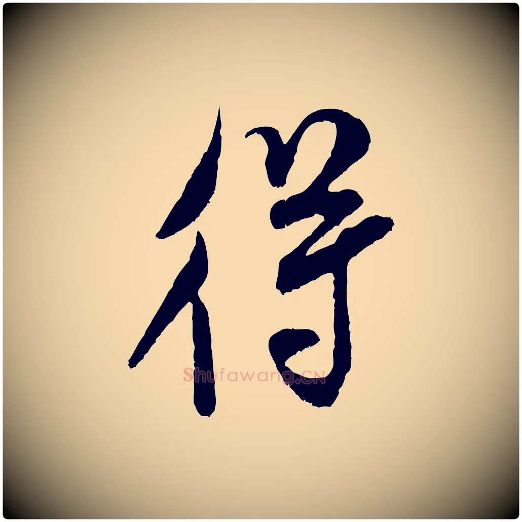 得毛笔行书写法,摘自宋代米芾烝徒帖