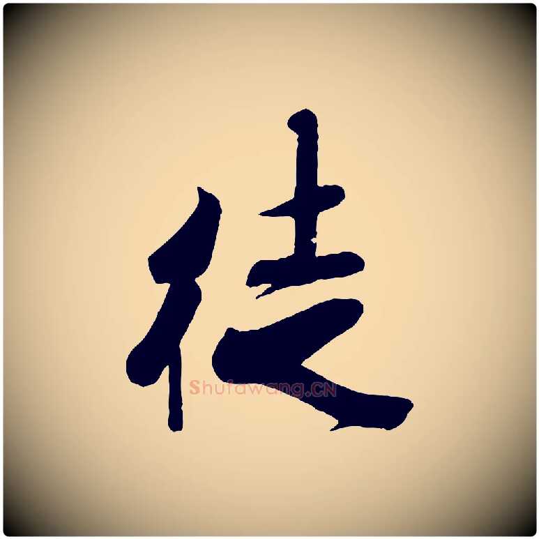 徙毛笔行书写法,摘自宋代米芾烝徒帖