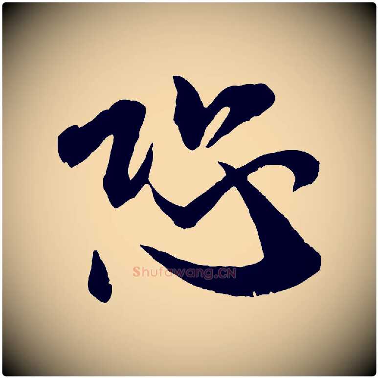 恐毛笔行书写法,摘自宋代米芾烝徒帖