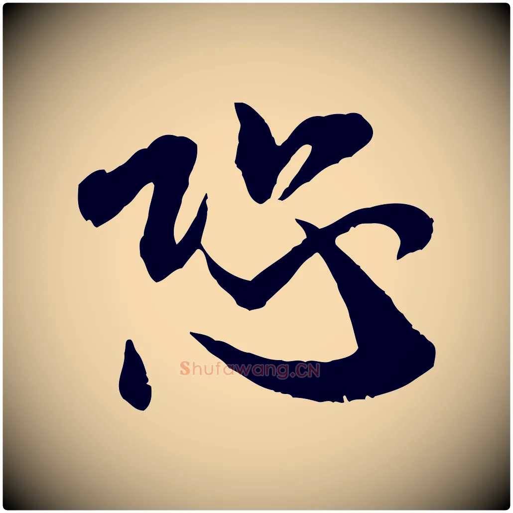 恐毛笔行书写法,摘自宋代米芾烝徒帖