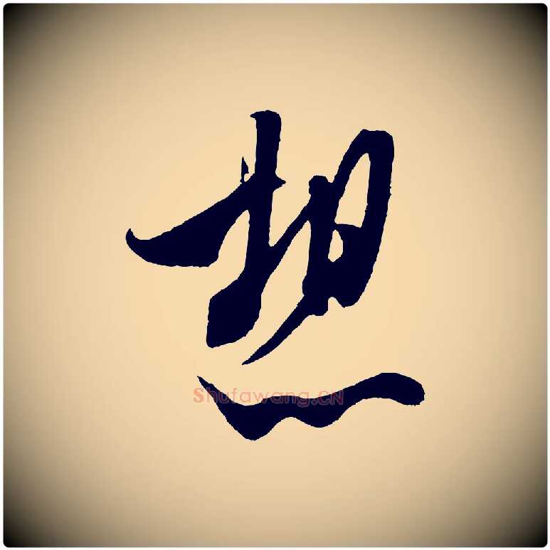 想毛笔行书写法,摘自宋代米芾烝徒帖