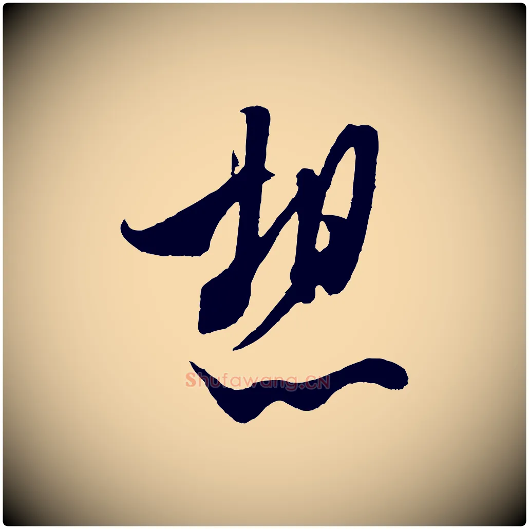 想毛笔行书写法,摘自宋代米芾烝徒帖