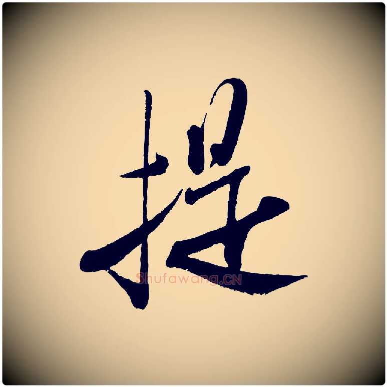提毛笔行书写法,摘自宋代米芾烝徒帖