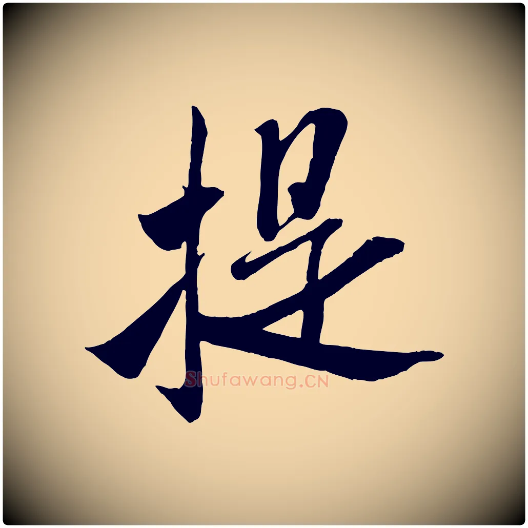 提毛笔行书写法,摘自宋代米芾烝徒帖