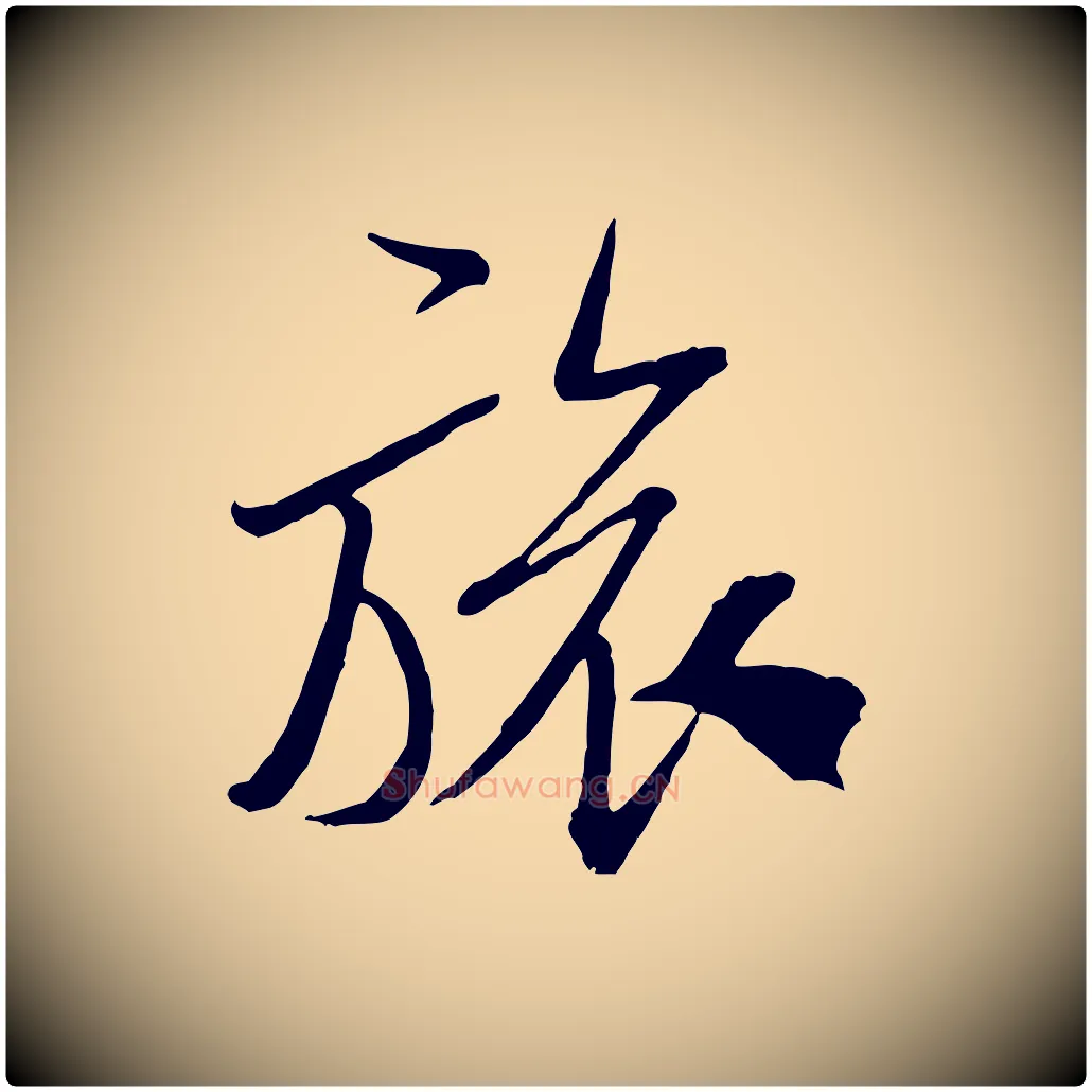 旅毛笔行书写法,摘自宋代米芾烝徒帖