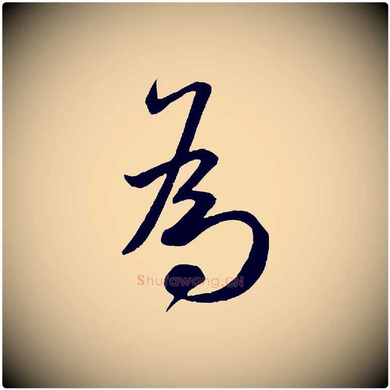 為毛笔行书写法,摘自宋代米芾烝徒帖